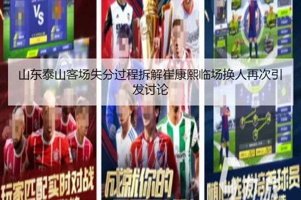 山东泰山客场失分过程拆解崔康熙临场换人再次引发讨论